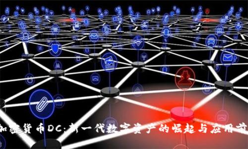  加密货币DC：新一代数字资产的崛起与应用前景