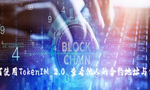 如何使用TokenIM 2.0 查看他人的合约地址与信息