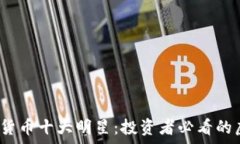   2023年加密货币十大明星