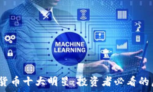   
2023年加密货币十大明星：投资者必看的虚拟货币榜单
