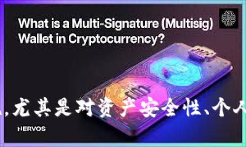 Tokenim 2.0钱包能否注销及注销流程详解
Tokenim 2.0钱包, 注销钱包, 数字资产管理, 数字钱包安全/guanjianci

引言
在数字货币日益普及的今天，钱包的使用成为了用户管理和存储数字资产的重要途径。Tokenim 2.0钱包作为市面上较为流行的一款数字钱包，提供了安全、便利的数字资产管理功能。然而，随着用户需求的变化，有些用户可能会考虑注销他们的Tokenim 2.0钱包。那么，Tokenim 2.0钱包是否可以注销？如果可以，注销的流程又是怎样的？本文将对这些问题进行详细解答。

一、Tokenim 2.0钱包能否注销？
Tokenim 2.0钱包是一个数字资产管理工具，允许用户方便地发送和接收各种数字货币。在考虑注销钱包之前，用户首先需要明确的是，Tokenim 2.0钱包本身并不存在一个“注销”功能。这是因为数字钱包的设计目的在于让用户能够安全地管理他们的资产。因此，选择注销钱包的用户需要认识到注销钱包的潜在风险和后果。
虽然在应用程序内并没有直接的注销选项，但用户可以通过删除应用程序和清除其存储的相关数据来达到类似注销的效果。然而，这种做法意味着用户将永久失去对他们在该钱包中存储的任何数字资产的访问权。对于任何有价值的数字资产来说，确保数据的安全和保留至关重要。因此，在做出这个决定之前，用户需要慎重考虑。

二、注销Tokenim 2.0钱包的步骤
即使Tokenim 2.0钱包并不提供正式的注销选项，用户仍然可以手动进行一系列步骤，以确保他们的数字资产被及时处理和安全清除。以下是详细的步骤：

h4步骤1：转移数字资产/h4
在采取任何措施之前，用户首先需要转移他们钱包中存储的所有数字资产。可以将这些资产转入其他钱包，或者直接通过交易所兑换成法币。请注意，这将涉及到对钱包安全性的再次确认，确保您的其他钱包是安全的，以避免资产损失。

h4步骤2：备份重要信息/h4
转移资产后，用户应考虑备份相关的信息。这包括您的私钥、助记词等。尽管您已经决定注销钱包，备份这些信息可以确保您未来仍然能够访问较早生成的任何资产（假如需要恢复或者检查）。

h4步骤3：删除应用程序/h4
完成资产转移及信息备份后，用户可以选择删除Tokenim 2.0钱包的应用程序。在手机或电脑上找到Tokenim 2.0应用程序，长按或右键点击，选择“删除”或“卸载”，即可将其从设备中移除。

h4步骤4：清除数据/h4
在删除应用程序后，用户还需确保删除设备上存储的任何相关数据。具体方法取决于用户使用的设备类型。在手机上，用户可以前往“设置”-“应用程序”，找到Tokenim 2.0，选择“清除数据”。这一步骤将确保任何敏感信息无法被恢复。

三、注销Tokenim 2.0钱包需考虑的事项
在决定注销Tokenim 2.0钱包前，有几个重要的因素需要用户深思熟虑：

h41. 安全性/h4
数字资产的安全性应该是每位用户的首要关切。若用户未能妥善处理资产转移，注销后可能会导致资产损失。因此，务必在转移每一项资产的同时，确保后续的安全措施已经到位，例如选择一个更安全、可靠的钱包。

h42. 资产恢复/h4
如果转移和删除过程中的某一步骤出现问题，或用户在未来需要访问Tokenim 2.0钱包中的资产，则一旦删除应用数据可能将再无机会。因此，务必在决定注销前再次核实重要信息的备份。

h43. 钱包类型的选择/h4
在Tokenim 2.0钱包注销后，用户可能需要考虑选择其他数字钱包。市面上有多种类型的数字钱包，包括热钱包和冷钱包。在选择新钱包时，用户应考虑安全性、便捷性及其用户社区的反馈等多重因素。

h44. 了解市场动向/h4
数字资产市场变化无常，注销钱包意味着放弃跟踪某些资产的机会。用户应当对市场动态保持警觉，确保做出明智的财务决策。在未来选择新钱包时，了解最新的数字钱包功能也是一项重要内容。

四、相关问题解答

1. 如何确保转移资产的安全性？
在考虑如何安全转移资产时，用户应该遵循一些最佳实践，确保每一次转账都是安全的。首先，确保在安全的网络环境中进行转移，避免在公共Wi-Fi网络下操作。
其次，确认接收地址的准确性。误输入地址可能导致资产永久丢失，造成无法挽回的损失。因此，强烈建议用户使用复制、粘贴功能或生成QR码的方式来准确无误地输入接收地址。
此外，用户转移高额资产时，可以采取分批转移的方式，减轻风险。每次转移少量资产，确认安全到达再进行下一步，这样即使出现问题，也能将损失降到最低。
最后，务必在转移完成后，重新审视自己的钱包安全环境，例如启用双重身份验证、更新可信任设备等等，以减少未来风险。

2. Tokenim 2.0钱包的其他功能有哪些？
Tokenim 2.0钱包不仅仅支持数字资产的存储与转移，它还具备诸多其他功能。首先，它提供多种数字货币的支持，用户可以在一个应用中管理多种币种，极大地方便了用户的资产管理。
其次，Tokenim 2.0钱包支持一键兑换功能，用户可以快速将某种数字货币兑换成另一种，节省了在不同交易所之间切换的麻烦。
此外，Tokenim 2.0还配备了市场行情监控功能，用户可以实时查看多种数字货币的市场价格，及时作出决策。
安全性方面，Tokenim 2.0钱包还具有助记词和私钥备份功能，帮助用户在设备丢失时，能够恢复数字资产，从而增强了钱包的安全性。

3. Tokenim钱包与其他钱包有什么区别？
Tokenim钱包的主要特点在于其用户友好的界面和功能丰富的设置。这使得无论是新手还是资深用户，都可以轻松上手。相较于其他钱包，Tokenim钱包在安全性和易用性上都有较强的表现。
例如，与某些冷钱包相比，Tokenim符合热钱包的特性，提供了更快的交易速度和便捷的管理体验。不过，这也意味着 Tokenim 可能面临更高的网络攻击风险。因此，在使用Tokenim的时候，用户需要加强自身的安全防范意识。
同时，Tokenim的一些独特功能，比如其集成的市场分析工具，允许用户实时监控他们的投资组合，相较于传统钱包，则显示出更多的差异化价值。

4. 如何选择适合自己的数字钱包？
选择适合自己的数字钱包是每位数字资产交易者都需要面对的重要决策。首先，用户需考虑钱包的安全性。采用硬件钱包的用户可以将其资产离线存储，安全性较高，而热钱包则因网络连接的便利性而相对较弱。
其次，用户应考虑自己的操作习惯和对于数字货币的使用需求。如果你是长期持有者，可能考虑冷钱包更为合适；如果你频繁交易，热钱包或兼具兑换功能的钱包则更合用。
再者，用户应了解功能配置。有些钱包支持多种加币，有些则强调兑换和交易便利，因而在选择时需根据自身需求和使用习惯来作出合理选择。
最后，社区反馈也是极为重要的参考依据。查询过去用户的评价和反馈，可以为你的决策提供更具体的参考，你可以选择到具备良好口碑和服务的新钱包。

结语
Tokenim 2.0钱包作为一种数字资产管理工具，使用便捷且功能丰富，但注销时务必谨慎。用户在注销Tokenim钱包之前，需详细了解转移资产的安全并考虑后续的保护措施。尤其是对资产安全性、个人需求及其他钱包的选择应理性决策。在这一领域，情绪往往不能作为决策依据，掌握更多的信息，并形成个人行动计划，才能更有效地进行数字资产管理。