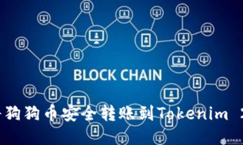 : 如何将狗狗币安全转账到Tokenim 2.0 钱包