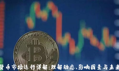 
加密货币市场运行详解：理解动态、影响因素与未来趋势