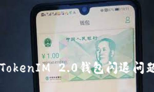 苹果手机TokenIM 2.0钱包闪退问题解决指南