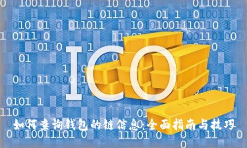 如何查询钱包的链信息：全面指南与技巧