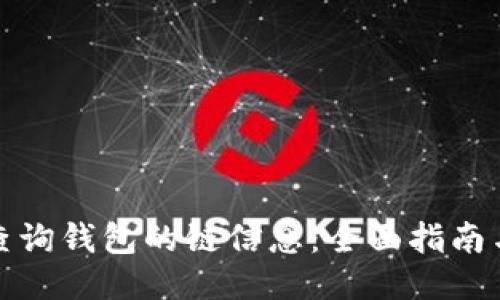 如何查询钱包的链信息：全面指南与技巧