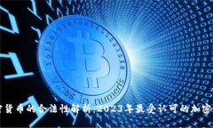 加密货币的合法性解析：