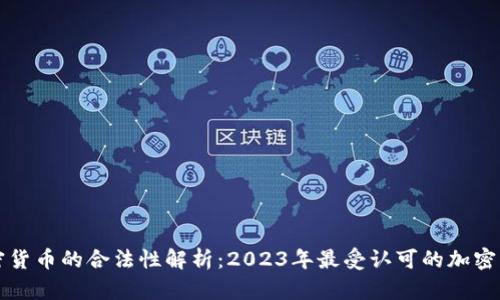 加密货币的合法性解析：2023年最受认可的加密货币