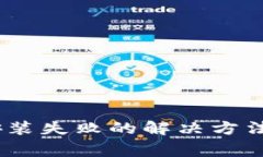 Tokenim 2.0 安装失败的解决