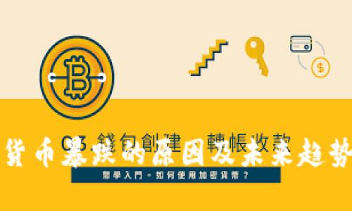 加密货币暴跌的原因及未来趋势分析