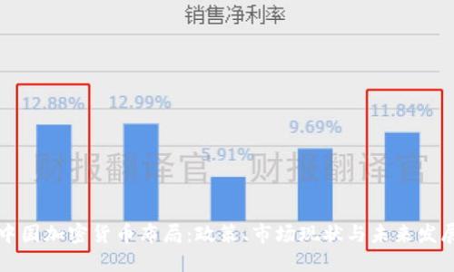 中国加密货币布局：政策、市场现状与未来发展