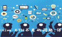 如何解决Tokenim ETH不足的问
