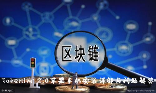 Tokenim 2.0苹果手机安装详解与问题解答