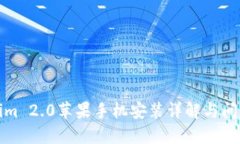 Tokenim 2.0苹果手机安装详解