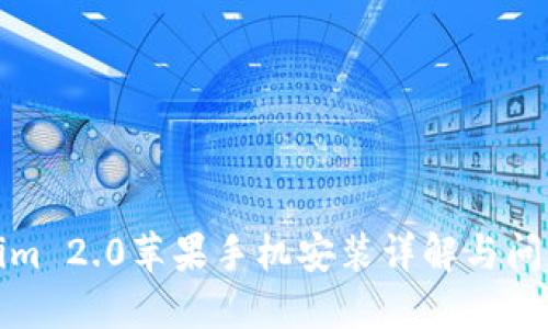 Tokenim 2.0苹果手机安装详解与问题解答