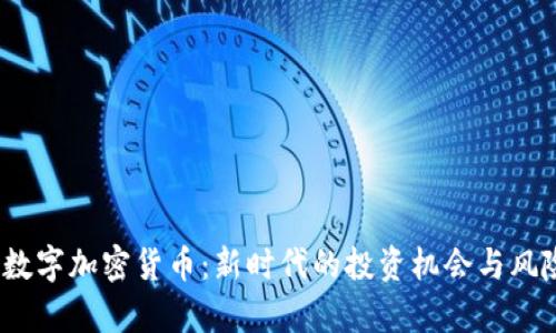  AMC数字加密货币：新时代的投资机会与风险分析