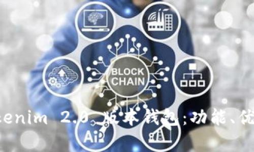 全面解析 Tokenim 2.0 版本钱包：功能、优势与使用指南