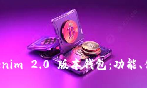 全面解析 Tokenim 2.0 版本钱包：功能、优势与使用指南