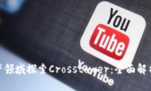 : 在数字资产领域探索Crosstower：全面解析与投资机会