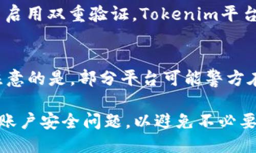 Tokenim是什么？
Tokenim是一个集成了多种区块链技术的投资和交易平台，旨在为用户提供安全、便利的数字资产管理服务。Tokenim将传统金融与创新的数字货币结合，帮助用户实现资产的增值和保值。

Tokenim的使用优势
Tokenim凭借其用户友好的界面和高安全性，获得了大量数字货币投资者的青睐。它不仅支持多种加密货币交易，还提供实时市场数据、分析工具和专业的投资建议。用户可以在平台上进行资产的购买、出售以及管理，非常方便。

如何退出Tokenim账户？
如果用户决定退出Tokenim账户，可能是因为各种原因，如不再使用该平台，或是因为希望转向其他投资渠道。为了安全和隐私，退出账户的步骤应该简单明了。以下是如何退出Tokenim账户的具体步骤：

h4步骤一：登录账户/h4
首先，你需要用你的用户名和密码登录到Tokenim平台。这一步是确保用户账户安全的重要步骤。

h4步骤二：访问账户设置/h4
在成功登录后，找到“账户设置”或“个人信息”选项，通常这个选项在主页的右上角或左侧菜单栏中。

h4步骤三：选择退出账户/h4
在账户设置中，你可以找到“退出账户”或“注销账户”的选项。点击后，系统可能会要求你确认该操作。

h4步骤四：确认退出/h4
系统通常会提示你确认是否真的希望退出账户。这个确认步骤可以防止用户错误地注销账户。一旦确认，按照提示完成退出流程。

退出后的资金处理
在退出Tokenim账户之前，如果你的账户中仍然有资金，务必提前进行提现。一般来说，退出账户的操作不会影响你账户中的资产，但为了安全起见，建议在注销之前确保资金已经安全转移到其他钱包或平台。

h4步骤一：提现资金/h4
如果你在Tokenim账户中还有资金，首先需要选择“提现”或“转账”功能。按照系统提示将资金转出到你的银行账户或其他数字钱包中。注意提现操作通常需要一定的处理时间。

h4步骤二：确认资金到账/h4
提现申请提交后，检查你的银行账户或数字钱包，确认资金是否成功到账。如果长时间未到账，应联系Tokenim的客服以获得帮助。

可能遇到的问题
在退出Tokenim的过程中，用户可能会遇到一些问题。以下是几个常见问题及其解决方案：

h4问题一：无法登录账户/h4
如果用户在退出Tokenim账户时发现自己无法登录，这可能是因为密码错误或账户被锁定。为了找回账户，用户可以通过注册时的邮箱或手机号进行密码重置。通常，平台会发送一个链接或验证码到用户的电子邮件或手机，让用户进行身份验证。

h4问题二：提现失败/h4
在进行提现时，常见的问题包括提现失败或资金未到账。这可能是由于输入的信息不准确、网络问题或是Tokenim平台的系统故障。建议用户仔细核对提现信息，必要时向客服反映情况，并寻求帮助。同时，注意提现的处理时间，务必给平台一些时间来处理请求。

h4问题三：账户安全问题/h4
在退出账户_时，用户最关注的就是账户安全。如果用户发现有未知的登录记录或可疑的交易，应该立即重置密码并启用双重验证。Tokenim平台通常会提供关于账户安全的建议，用户应时刻保持警惕，确保账户安全。

h4问题四：账户恢复/h4
如果用户在退出账户后改变主意，希望恢复账户，通常可以通过提供注册信息联系Tokenim客服进行恢复。但需要注意的是，部分平台可能警方在账户注销后无法恢复。用户在决定退出前，需要充分考虑。

总结来说，退出Tokenim账户的过程相对简单，但是用户需要确保在退出前完成所有必要的资金处理和考虑潜在的账户安全问题，以避免不必要的损失。