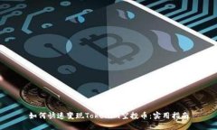 如何快速变现Tokenim空投币