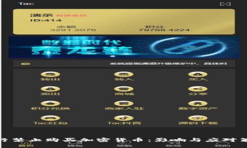银行禁止购买加密货币：影响与应对策略