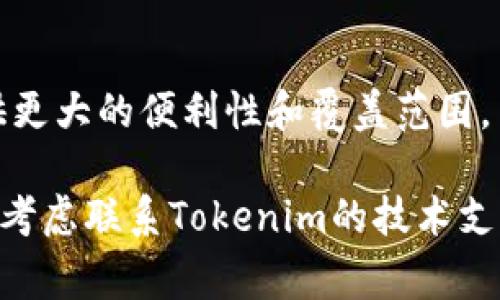 在讨论“tokenim2.0怎么提示离线”这个问题之前，我们需要明确一些背景信息。Tokenim 2.0 是一款旨在为用户提供安全和便利的数字资产管理工具。通常，这类工具会涉及到网络连接的稳定性，而“提示离线”则意味着用户无法与服务器进行有效的连接。

在解决该问题时，我们首先要了解到离线提示的常见原因，这些原因通常会影响应用程序的正常运行。接下来，我会尽量详细解答这个问题，并提供一些让你能够逐步解决它的方法。

### 什么是Tokenim 2.0？

Tokenim 2.0 是一款服务于区块链和数字资产管理的平台，专为用户提供安全、高效、便捷的资产管理体验。它支持多种数字货币交易，了用户界面的设计，并增加了多项安全特性，以确保用户资产的安全。

### 为什么会出现“离线”提示？

出现“离线”提示的原因有很多，通常包括以下几种：网络连接问题、服务器问题、应用设置不当、缓存和cookies问题等。

网络连接问题
如果您的设备没有有效的网络连接，会直接导致Tokenim 2.0无法与其服务器进行通信。这种情况下，程序会提示“离线”。确保您的设备连接到一个稳定的网络，比如Wi-Fi或移动数据。

服务器问题
有时候Tokenim的服务器可能会发生故障或进行维护。这种情况下，不论您的网络连接多么正常，都会出现离线提示。这通常不是用户能够控制的，但大多数情况下，Tokenim会在其官网或社交媒体上发布维护公告。

应用设置问题
某些配置设置可能导致应用程序无法正常运行，例如防火墙设置会阻止Tokenim 2.0与外界的通信。检查您的设备设置，确保没有任何筛选或限制影响到该应用。

缓存和cookies问题
应用程序的缓存文件和cookies有时也会导致问题。清除应用的缓存和cookies，然后重新启动应用，可能会解决离线提示的问题。

### 如何解决“离线”提示？

检查网络连接
首先，从简单的检查开始，确保您的设备连接到了网络。您可以尝试打开浏览器访问其他网站，确认您的网络没有问题。如果您使用的是Wi-Fi，确保信号强劲并且连接是稳定的。

重启应用程序
有时，重启应用程序可以解决一些小问题。完全退出Tokenim 2.0并关闭所有相关背景进程，然后重启应用，看看问题是否得到解决。

检查更新
确保您使用的Tokenim 2.0是最新版本。有时，旧版本可能存在bug，这会导致应用无法正常工作。您可以前往应用商店查看是否有更新，并进行下载。

联系技术支持
如果以上操作都没有帮助，建议您联系Tokenim 2.0的技术支持。他们可以为您提供更详细的帮助和建议。

### 可能相关的问题

在涉及Tokenim 2.0及其“离线”提示的情况下，用户可能会有以下几个问题：

1. **如何判断是网络问题还是服务器问题？**
2. **Tokenim 2.0的安全性如何？**
3. **如何提高Tokenim 2.0的运行效率？**
4. **Tokenim 2.0的未来发展方向是什么？**

下面，我将就这四个问题逐一进行详细探讨。

### 1. 如何判断是网络问题还是服务器问题？

判断网络问题
首先，观察您的网络连接是否正常。打开其他应用程序或网页，看是否能正常加载。如果其他应用也无法使用，您可以断定是网络问题。在这种情况下，可以尝试重启路由器，或切换到不同的网络，如从Wi-Fi切换到移动数据。

判断服务器问题
如果您的网络连接正常，那么问题可能在Tokenim的服务器上。您可以访问他们的官方网站或者社交媒体平台，查看是否有其它用户反馈服务器故障的信息。如果官方发布了维护公告或技术故障声明，那么很可能就是服务器的问题。

工具辅助判断
市面上有一些网络监测工具，可以实时检测到特定服务的在线状态。另外，使用ping命令或traceroute命令也是判断网络连接及响应时间的常用方法，这些技术能够帮助您更准确地评估问题所在。

### 2. Tokenim 2.0的安全性如何？

安全性概述
Tokenim 2.0在设计时就非常注重安全性。它采用了行业标准的加密技术，如SSL/TLS加密，确保用户在互联网上的交易信息不被窃取。此外，Tokenim还提供双重身份验证（2FA），进一步提高账户安全性。

用户反馈与防护措施
根据用户反馈，Tokenim定期更新其安全防护措施，以抵御新的网络攻击和安全漏洞。同时，Tokenim也会监测保险金保护，以确保用户资产的安全。

教育用户提升安全意识
Tokenim还提供教育资源，帮助用户提升自身的网络安全意识。例如，如何设置安全的密码，以及哪些行为可能导致账户被盗。在使用数字资产管理工具时，用户的安全意识同样至关重要。

### 3. 如何提高Tokenim 2.0的运行效率？

定期更新应用程序
确保您使用的是最新版本的Tokenim 2.0。开发者会经常推出更新以提升应用性能和修复bugs，因此定期更新至关重要。

设备性能
如果您的设备性能较弱，可能会影响Tokenim 2.0的运行。定期清理设备内存，删除不必要的应用程序以释放空间，可以提高Tokenim 2.0的运行效率。

避免多任务处理
在使用Tokenim 2.0时，尽量避免在后台运行过多应用。这会影响设备的处理能力，从而导致Tokenim运行缓慢。

### 4. Tokenim 2.0的未来发展方向是什么？

技术更新
Tokenim 2.0的未来发展方向将主要集中在技术更新上。随着区块链技术的不断发展，Tokenim也会相应调整功能，支持更广泛的资产和交易方式。

用户体验
为了增强用户体验，Tokenim正计划寻求用户反馈并持续改进其界面设计。这意味着更加人性化的操作与更易于理解的功能介绍，帮助用户更高效地管理资产。

市场扩展
Tokenim计划进一步拓展市场，支持更多国家和地区的用户。通过与本地化服务供应商合作，Tokenim希望能够提供更大的便利性和覆盖范围。

总的来说，出现“离线”提示的问题可以通过检查网络、应用设置及缓存等简单方法进行排查。若问题依旧存在，可以考虑联系Tokenim的技术支持。希望以上内容能够帮助您更好地理解和解决相关问题！