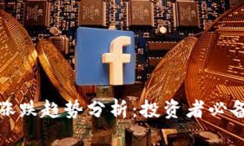 加密货币的涨跌趋势分析：投资者必备的实用指南