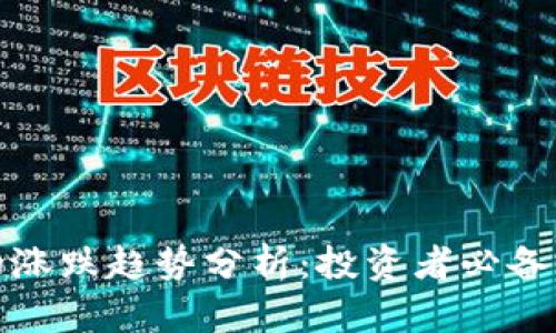 加密货币的涨跌趋势分析：投资者必备的实用指南