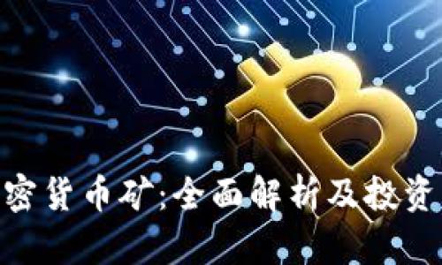 : 加密货币矿：全面解析及投资机会