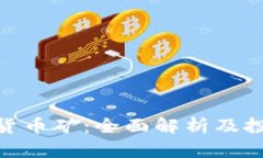 : 加密货币矿：全面解析及投资机会