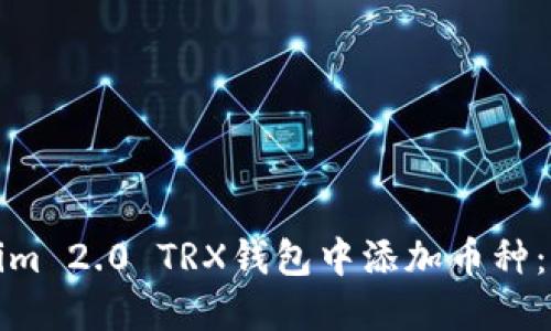 : 如何在Tokenim 2.0 TRX钱包中添加币种：详细步骤与指南