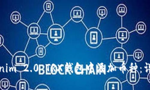 : 如何在Tokenim 2.0 TRX钱包中添加币种：详细步骤与指南