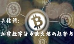 思考的和关键词： 2023年加密数字货币最火爆的趋