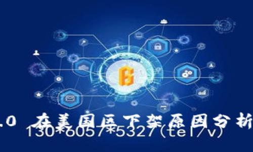 Tokenim 2.0 在美国区下架原因分析及后续影响