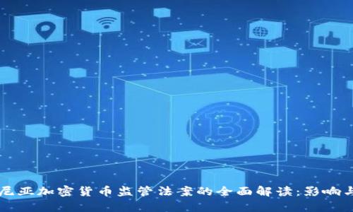 罗马尼亚加密货币监管法案的全面解读：影响与前景