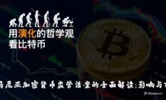 罗马尼亚加密货币监管法案的全面解读：影响与