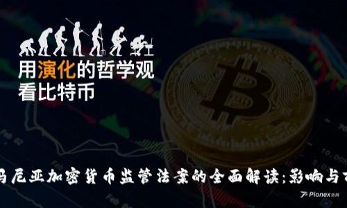 罗马尼亚加密货币监管法案的全面解读：影响与前景