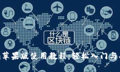 Tokenim苹果版使用教程：轻松入门与功能详解