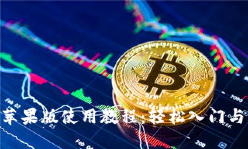 Tokenim苹果版使用教程：轻松入门与功能详解