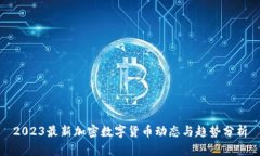 2023最新加密数字货币动态与趋势分析