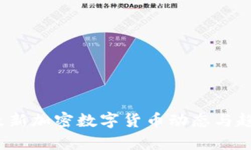 2023最新加密数字货币动态与趋势分析