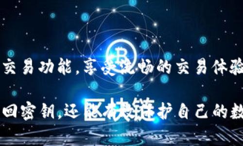 jiaotiTokenim 2.0 密钥找回：完整指南与解决方案/jiaoti  
Tokenim 2.0, 密钥找回, 区块链, 安全措施/guanjianci

在快速发展的区块链技术中，Tokenim 2.0作为一种新兴的数字货币钱包，因其用户友好以及高安全性而受到广泛关注。然而，许多用户在使用过程中遇到了密钥遗失或无法访问钱包的困境。本文将深入探讨如何找回Tokenim 2.0的密钥，包括全面的步骤、注意事项和解决方案，帮助用户迅速恢复对其数字资产的访问。

一、Tokenim 2.0 密钥的重要性
密钥是用户访问和管理其数字资产的核心。在Tokenim 2.0中，密钥不仅仅是一个登录凭证，更是保障用户资产安全的重要工具。每一笔交易的签名、资产的安全存储都需要通过密钥来实现。因此，丢失密钥可能导致无法访问钱包，造成资产损失。

二、Tokenim 2.0 密钥的存储与管理
为了减少密钥丢失的风险，用户应当采取合理的存储和管理策略。以下是一些建议：
ul
  listrong纸质备份：/strong将密钥打印或手写记录在纸上，并妥善保管，以防电子设备故障。/li
  listrong加密存储：/strong可以使用加密软件将密钥存储在云端或本地，确保其安全性。/li
  listrong定期更新：/strong定期更新密钥，并及时删除旧的密钥以降低安全风险。/li
/ul

三、Tokenim 2.0 密钥找回步骤
假如您遗失了Tokenim 2.0的密钥，您可以通过以下步骤尝试找回：
ol
  listrong检查备份文件：/strong首先检查是否有任何形式的备份，包括纸质记录及加密的电子文件。如果有备份，按照备份步骤进行恢复。/li
  listrong使用恢复助记词：/strong对于Tokenim 2.0，许多用户会在创建钱包时生成助记词。用户可以使用这些助记词来重新生成密钥。/li
  listrong联系客户支持：/strong如果备份和助记词均不可用，建议联系Tokenim的客户支持团队以获取进一步的帮助。/li
  listrong社交媒体与社区支持：/strong访问Tokenim相关的社区或社交媒体平台，询问同行用户的建议或解决方案。/li
/ol

四、如何安全存储和备份密钥
为了避免未来再次遇到密钥丢失的问题，用户需要了解如何科学地存储和备份自己的密钥。除了前述的建议外，以下方法同样有效：
ul
  listrong使用硬件钱包：/strong硬件钱包能够提供离线存储功能，降低被黑客攻击的风险。/li
  listrong分离存储：/strong将密钥和敏感信息分离存储在不同的设备或位置，提高安全性。/li
  listrong定期检查密码：/strong定期更换与钱包相关的密码和安全设置，以增强安全性。/li
/ul

五、相关的问题解析

问题一：密钥丢失后资产是否可以恢复？
密钥丢失后的资产恢复问题是很多用户最关心的。遗憾的是，在大多数情况下，密钥一旦丢失，若没有备份或助记词，用户将无法访问其数字资产。不同于传统银行账户，区块链的去中心化特性使其无法通过第三方来恢复账户。为了最大程度保障资产安全，用户在创建钱包时应务必进行密钥备份。
如果您使用Tokenim 2.0时生成了助记词，利用助记词可重新生成密钥访问您的资产。因此，建议所有用户在创建钱包时，善用这一功能并妥善保存助记词。

问题二：如何保证Tokenim 2.0钱包的安全性？
为了保障您的Tokenim 2.0钱包的安全性，您可以参考以下几条建议：
ul
  listrong启用双重认证：/strong在可能的情况下，为您的账户启用双重认证，增加一个安全层。/li
  listrong定期更新APP：/strong确保您使用的Tokenim 2.0应用是最新版本，以获取最新的安全补丁和功能。/li
  listrong不要分享私钥：/strong绝对不要与他人分享您的私钥或助记词，甚至是亲密好友，也要小心。/li
  listrong监控账户活动：/strong定期检查您的账户活动，若发现异常交易，要立即采取措施保护账户安全。/li
/ul

问题三：如何选择安全的数字资产钱包？
选择合适的数字资产钱包需要考虑多个因素：
ul
  listrong安全性：/strong选择提供多重安全保障的钱包，例如硬件钱包或经过审计的软件钱包。/li
  listrong用户体验：/strong选择界面友好、易于使用的钱包，可以提升效率并降低操作错误的机会。/li
  listrong社区支持：/strong选择那些拥有活跃社区和良好用户反馈的钱包，可以得到及时的帮助和支持。/li
  listrong功能丰富：/strong一些钱包提供额外的功能，如借贷、质押等，能够提升资产的使用价值。/li
/ul

问题四：Tokenim 2.0适合哪些类型的用户？
Tokenim 2.0钱包适合多种类型的用户，包括新手投资者、专业交易者以及那些重视安全性的用户。
对于新手用户，Tokenim 2.0的用户友好设计意味着他们可以轻松上手，了解数字货币的基本操作；而专业交易者则可以利用其低手续费和快速交易功能，享受流畅的交易体验。此外，重视安全性的用户可以通过高级安全措施来保护自己的资产，享受技术带来的各种便利。

总结来说，Tokenim 2.0的密钥找回是每个用户在使用数字货币时必须掌握的重要技能。通过合理的安全措施和备份策略，用户不仅可以及时找回密钥，还能有效保护自己的数字资产。在未来的使用中，保持警觉，随时准备应对潜在风险，是保障财富安全的不二法门。