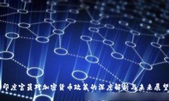 印度官员对加密货币政策的深度解析与未来展望