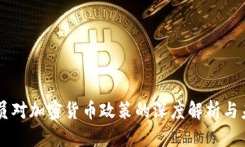 印度官员对加密货币政策的深度解析与未来展望
