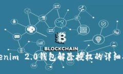 Tokenim 2.0钱包解除授权的详