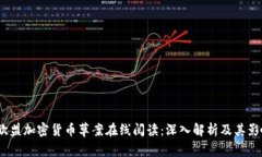  欧盟加密货币草案在线阅读：深入解析及其影响