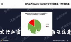 如何发行加密货币：全面指南及注意事项