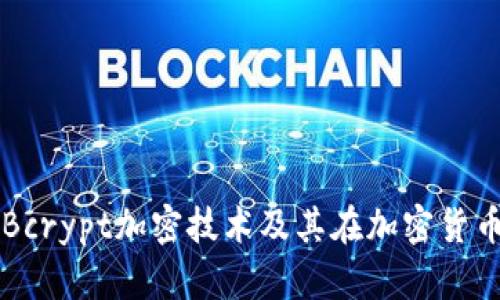 深入解析Bcrypt加密技术及其在加密货币中的应用