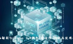 全面解析Tokenim 2.0钱包：安